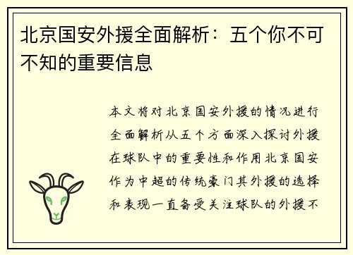 北京国安外援全面解析：五个你不可不知的重要信息