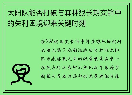 太阳队能否打破与森林狼长期交锋中的失利困境迎来关键时刻