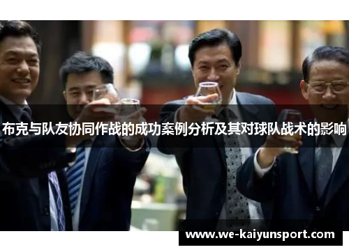 布克与队友协同作战的成功案例分析及其对球队战术的影响