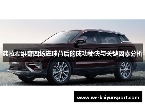 弗拉霍维奇四场进球背后的成功秘诀与关键因素分析 弗拉霍维奇四场进球背后的成功秘诀与关键因素分析