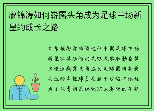 廖锦涛如何崭露头角成为足球中场新星的成长之路