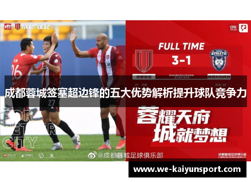 成都蓉城签塞超边锋的五大优势解析提升球队竞争力 成都蓉城签塞超边锋的五大优势解析提升球队竞争力