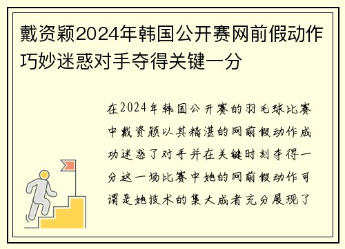 戴资颖2024年韩国公开赛网前假动作巧妙迷惑对手夺得关键一分 戴资颖2024年韩国公开赛网前假动作巧妙迷惑对手夺得关键一分
