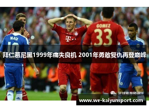 拜仁慕尼黑1999年痛失良机 2001年勇敢复仇再登巅峰 拜仁慕尼黑1999年痛失良机 2001年勇敢复仇再登巅峰