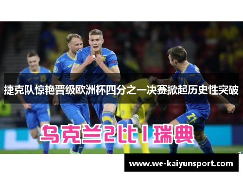 捷克队惊艳晋级欧洲杯四分之一决赛掀起历史性突破