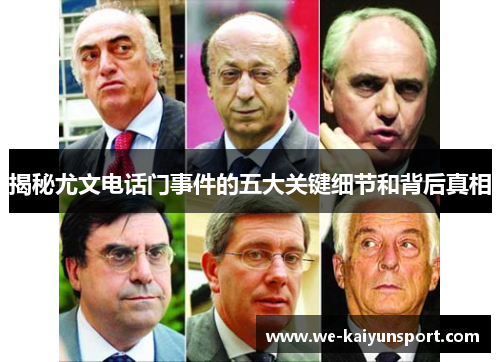 揭秘尤文电话门事件的五大关键细节和背后真相 揭秘尤文电话门事件的五大关键细节和背后真相