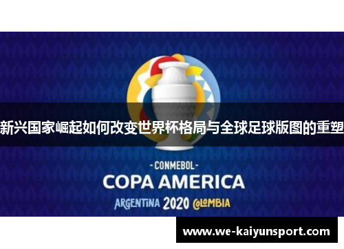 新兴国家崛起如何改变世界杯格局与全球足球版图的重塑 新兴国家崛起如何改变世界杯格局与全球足球版图的重塑