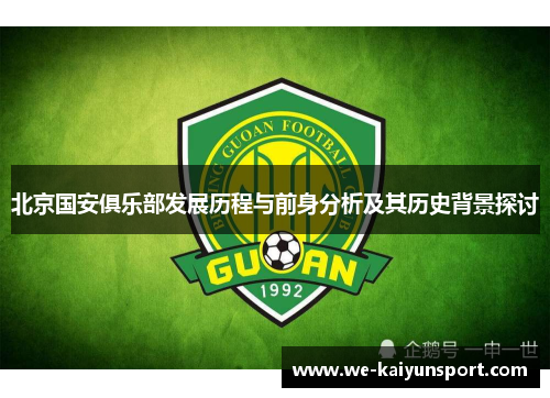 北京国安俱乐部发展历程与前身分析及其历史背景探讨 北京国安俱乐部发展历程与前身分析及其历史背景探讨