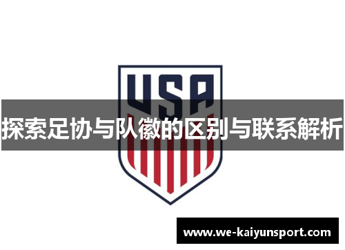 探索足协与队徽的区别与联系解析