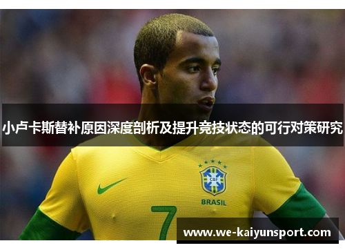 小卢卡斯替补原因深度剖析及提升竞技状态的可行对策研究