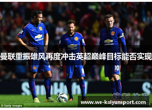 曼联重振雄风再度冲击英超巅峰目标能否实现