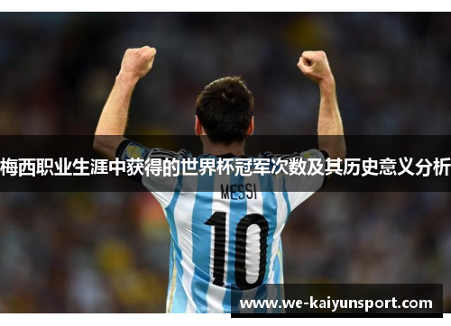 梅西职业生涯中获得的世界杯冠军次数及其历史意义分析