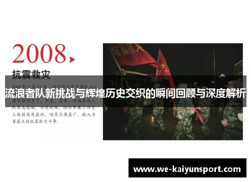 流浪者队新挑战与辉煌历史交织的瞬间回顾与深度解析 流浪者队新挑战与辉煌历史交织的瞬间回顾与深度解析