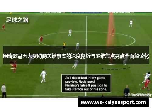 围绕欧冠五大赞助商关键事实的深度剖析与多维焦点亮点全面解读化 围绕欧冠五大赞助商关键事实的深度剖析与多维焦点亮点全面解读化