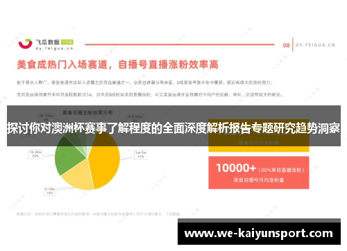 探讨你对澳洲杯赛事了解程度的全面深度解析报告专题研究趋势洞察 探讨你对澳洲杯赛事了解程度的全面深度解析报告专题研究趋势洞察