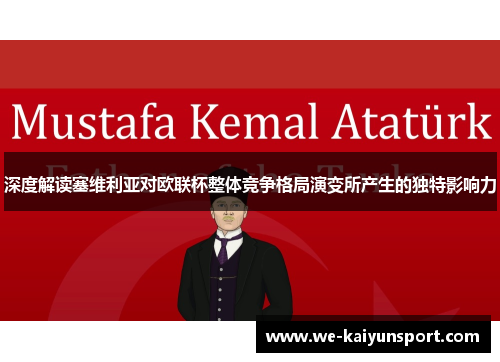 深度解读塞维利亚对欧联杯整体竞争格局演变所产生的独特影响力 深度解读塞维利亚对欧联杯整体竞争格局演变所产生的独特影响力