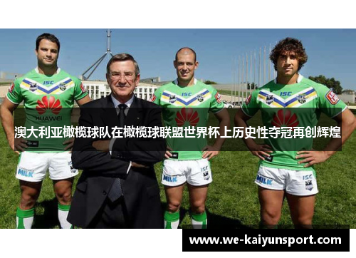 澳大利亚橄榄球队在橄榄球联盟世界杯上历史性夺冠再创辉煌 澳大利亚橄榄球队在橄榄球联盟世界杯上历史性夺冠再创辉煌