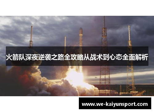 火箭队深夜逆袭之路全攻略从战术到心态全面解析 火箭队深夜逆袭之路全攻略从战术到心态全面解析