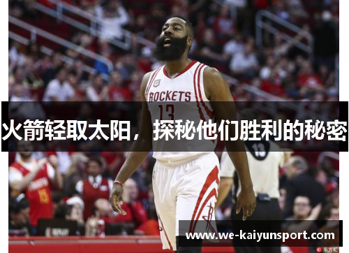 火箭轻取太阳,探秘他们胜利的秘密 火箭轻取太阳,探秘他们胜利的秘密