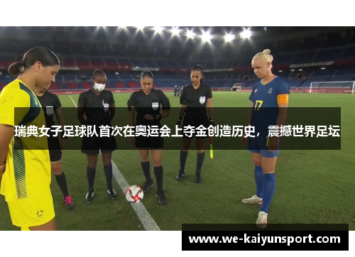 瑞典女子足球队首次在奥运会上夺金创造历史，震撼世界足坛