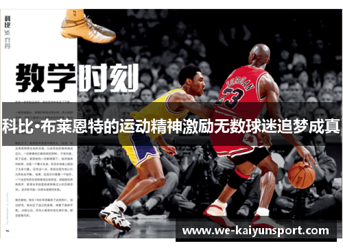 科比·布莱恩特的运动精神激励无数球迷追梦成真 科比·布莱恩特的运动精神激励无数球迷追梦成真