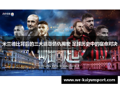 米兰德比背后的三大恩怨情仇揭密 足球历史中的宿命对决