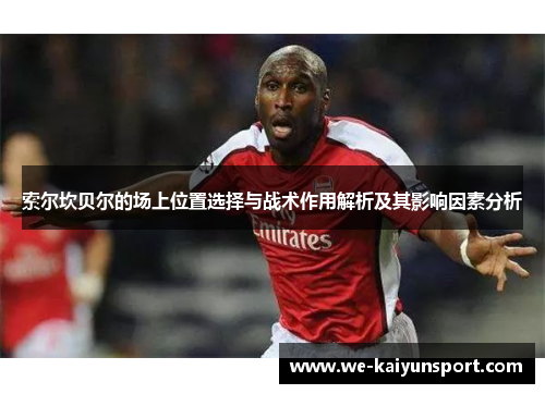 索尔坎贝尔的场上位置选择与战术作用解析及其影响因素分析