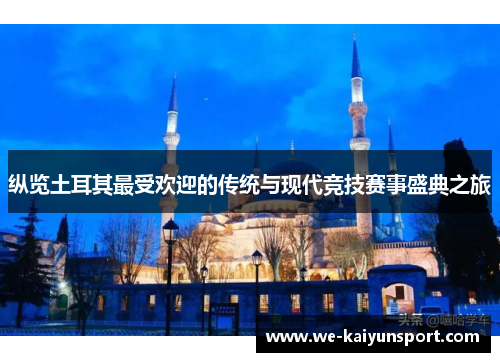 纵览土耳其最受欢迎的传统与现代竞技赛事盛典之旅