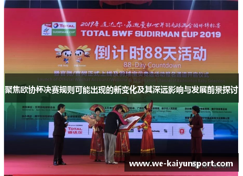 聚焦欧协杯决赛规则可能出现的新变化及其深远影响与发展前景探讨
