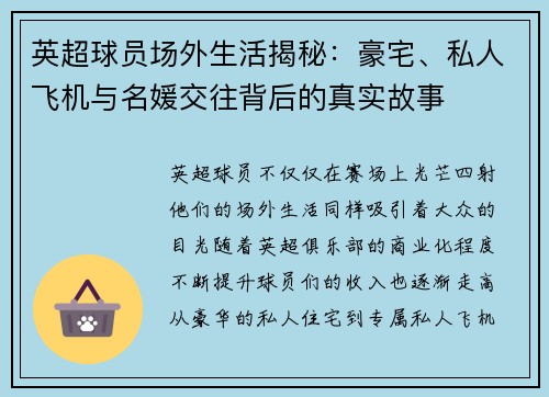 英超球员场外生活揭秘:豪宅、私人飞机与名媛交往背后的真实故事 英超球员场外生活揭秘:豪宅、私人飞机与名媛交往背后的真实故事