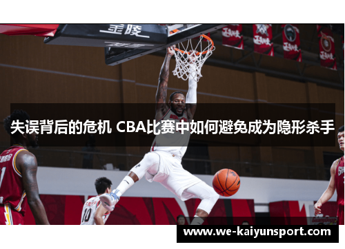 失误背后的危机 CBA比赛中如何避免成为隐形杀手