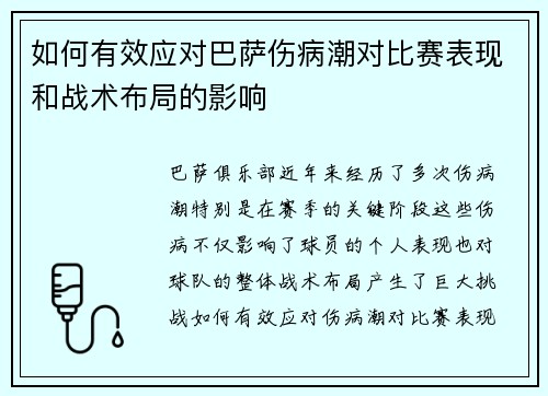 如何有效应对巴萨伤病潮对比赛表现和战术布局的影响