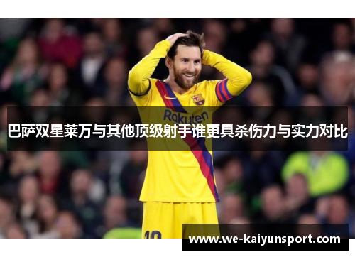 巴萨双星莱万与其他顶级射手谁更具杀伤力与实力对比