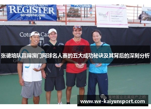 张德培队赢得澳门网球名人赛的五大成功秘诀及其背后的深刻分析