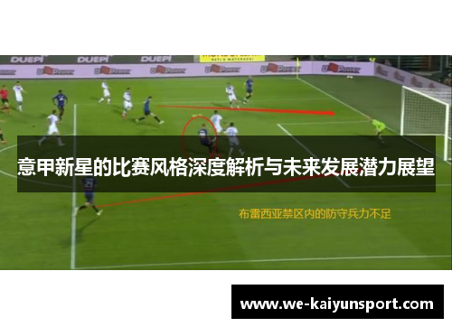 意甲新星的比赛风格深度解析与未来发展潜力展望