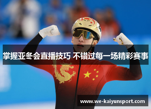 掌握亚冬会直播技巧 不错过每一场精彩赛事