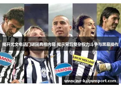 揭开尤文电话门谜团真相内幕 揭示背后复杂权力斗争与黑幕操作