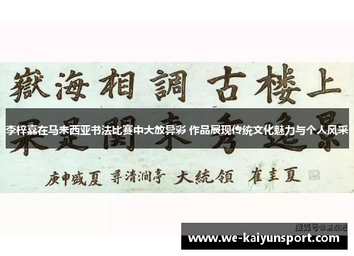 李梓嘉在马来西亚书法比赛中大放异彩 作品展现传统文化魅力与个人风采