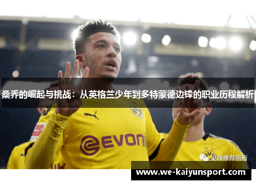 桑乔的崛起与挑战：从英格兰少年到多特蒙德边锋的职业历程解析