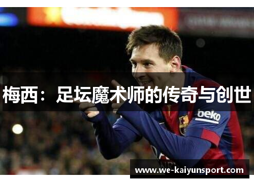 梅西：足坛魔术师的传奇与创世