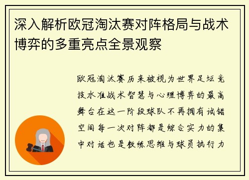 深入解析欧冠淘汰赛对阵格局与战术博弈的多重亮点全景观察 深入解析欧冠淘汰赛对阵格局与战术博弈的多重亮点全景观察