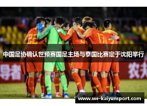 中国足协确认世预赛国足主场与泰国比赛定于沈阳举行