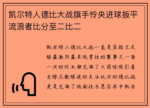 凯尔特人德比大战旗手怜央进球扳平流浪者比分至二比二 凯尔特人德比大战旗手怜央进球扳平流浪者比分至二比二