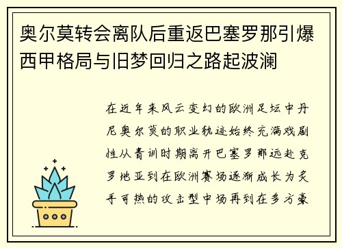 奥尔莫转会离队后重返巴塞罗那引爆西甲格局与旧梦回归之路起波澜