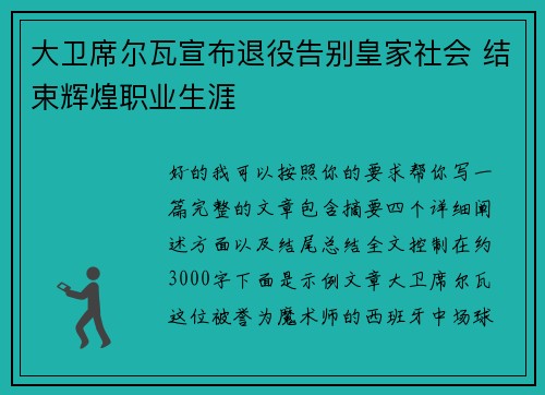大卫席尔瓦宣布退役告别皇家社会 结束辉煌职业生涯