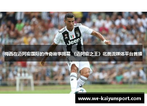 梅西在迈阿密国际的传奇故事揭幕 《迈阿密之王》北美流媒体平台首播