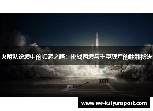 火箭队逆境中的崛起之路：挑战困境与重塑辉煌的胜利秘诀