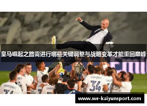 皇马崛起之路需进行哪些关键调整与战略变革才能重回巅峰