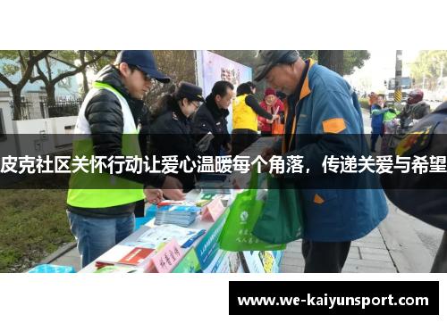 皮克社区关怀行动让爱心温暖每个角落，传递关爱与希望