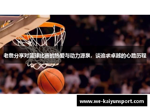 老詹分享对篮球比赛的热爱与动力源泉，谈追求卓越的心路历程
